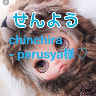 chinchira - perusya様 ♡専用♡(リング(指輪))