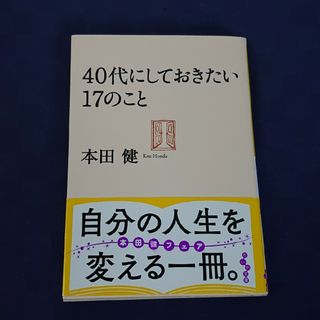 ４０代にしておきたい１７のこと(その他)