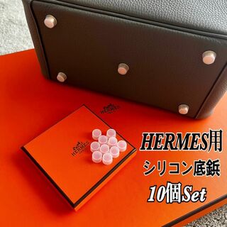 エルメス(Hermes)の【即日発送】HERMES エルメス バッグ用 シリコン 底鋲カバー 10個(トートバッグ)