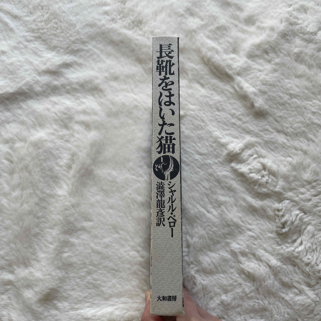 【書籍】長靴をはいた猫／シャルル・ペロー 澁澤龍彦 エンタメ/ホビーの本(文学/小説)の商品写真