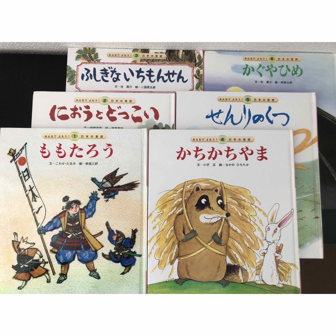 みんなでよもう！　日本の昔話　12巻セット