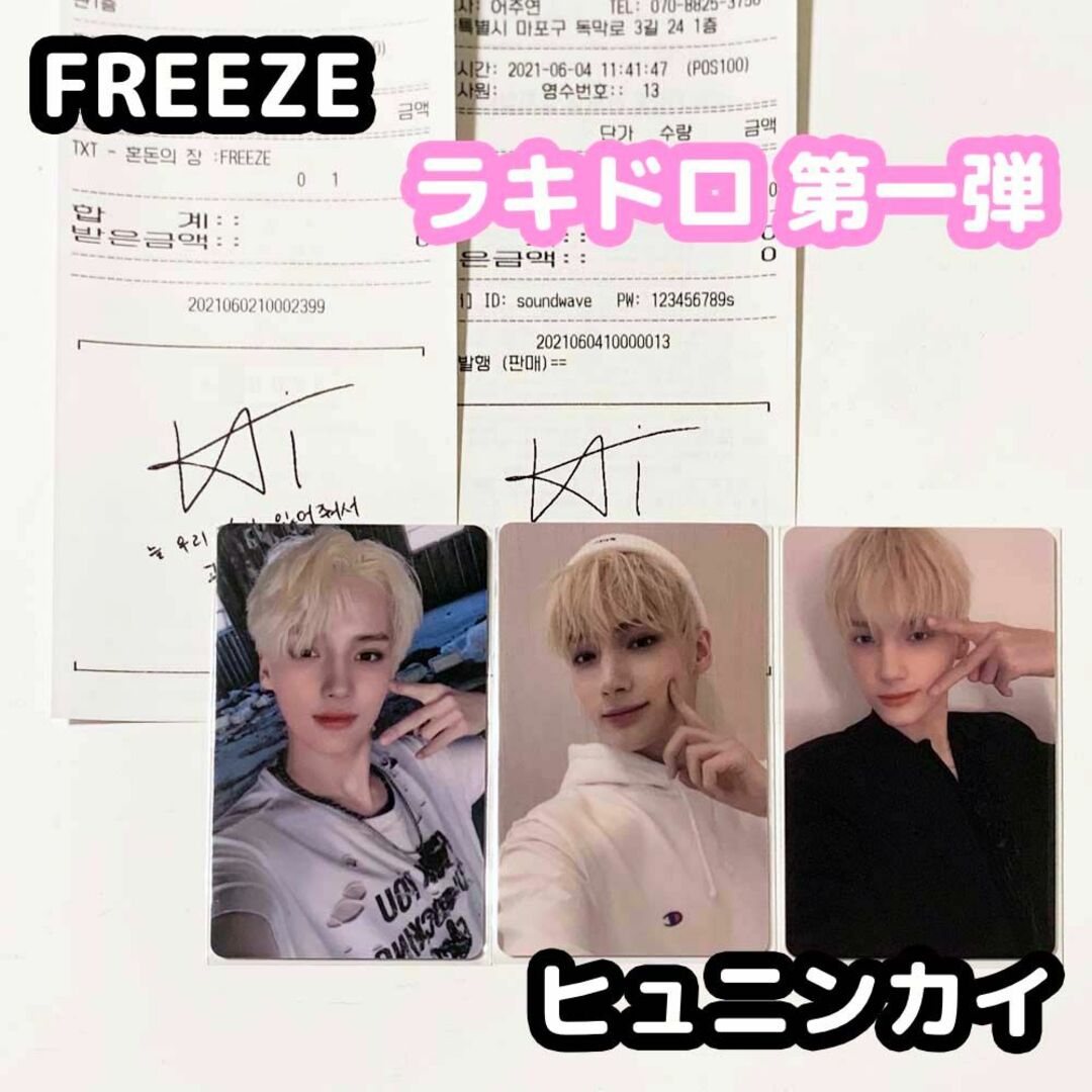 ヒュニンカイ　freeze ラキドロ