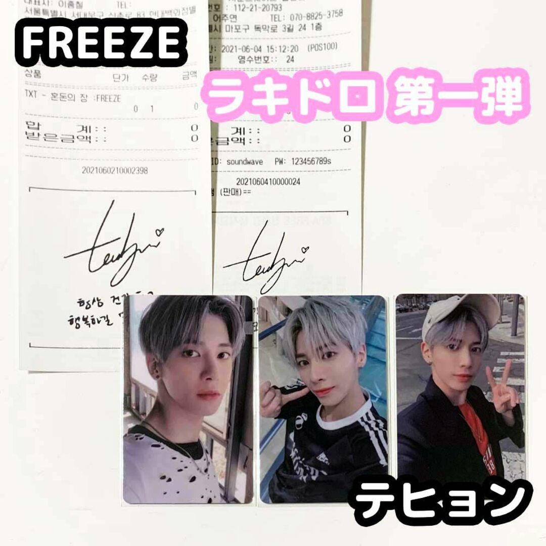 TXT FREEZE ラキドロ 第一弾 コンプ ボムギュ