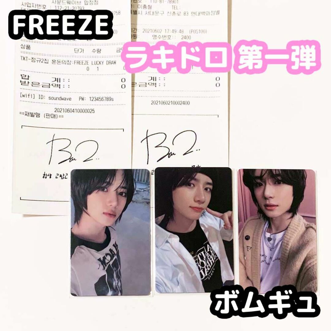 TXT FREEZE ラキドロ 第一弾 コンプ ボムギュ-