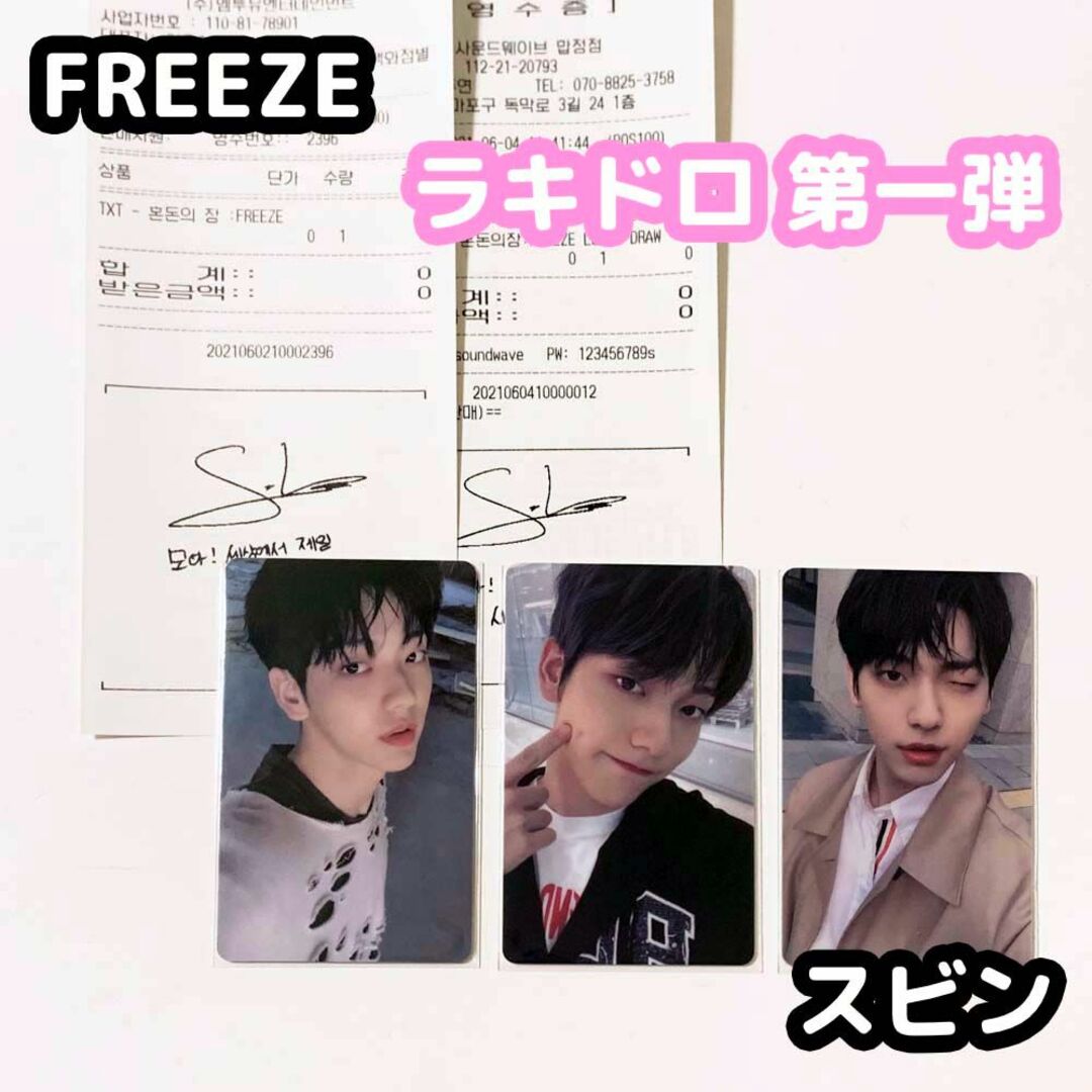 TXT FREEZE ラキドロ 第一弾 コンプ ボムギュ