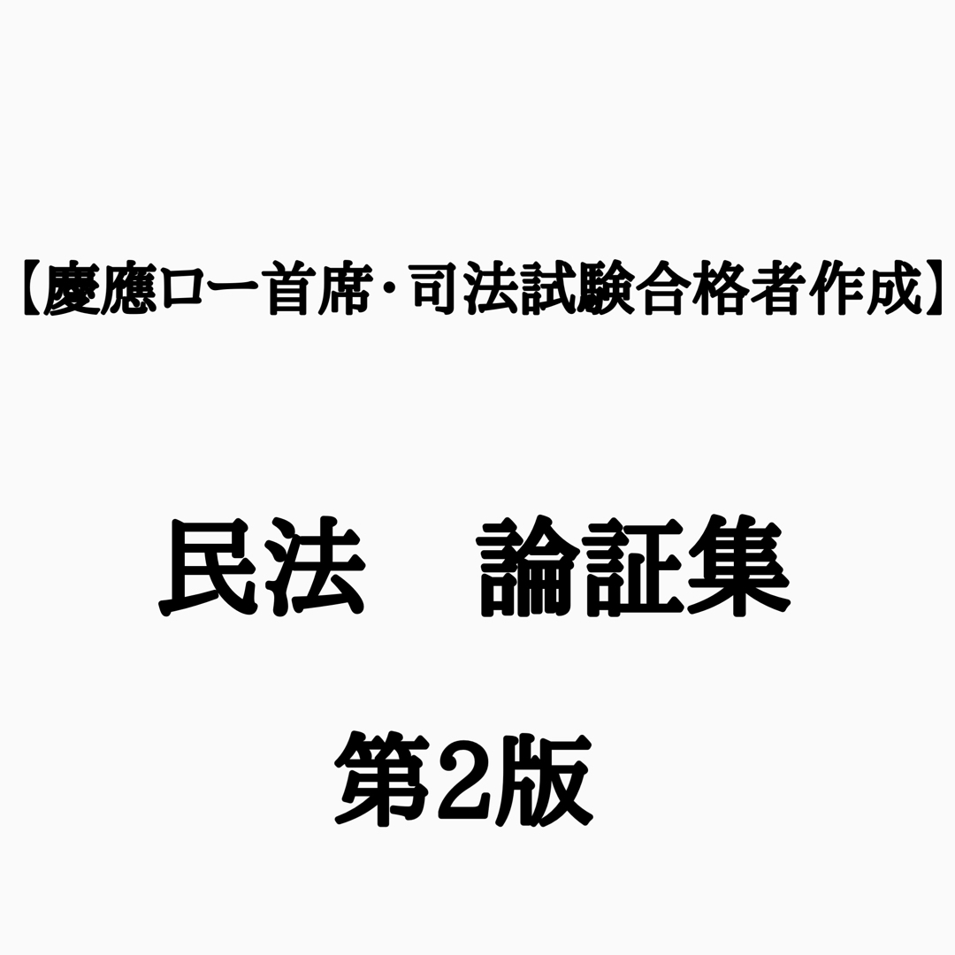 【令和5年本試験受験生から喜びの声】憲民刑・完全整理論証集＋答案の型(第2版) エンタメ/ホビーの本(資格/検定)の商品写真