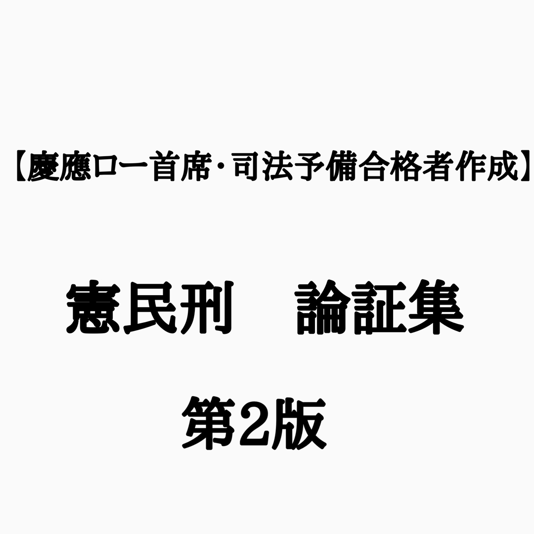 残り1名　法科大学院入試用論証集　司法試験　予備試験　ロー入試