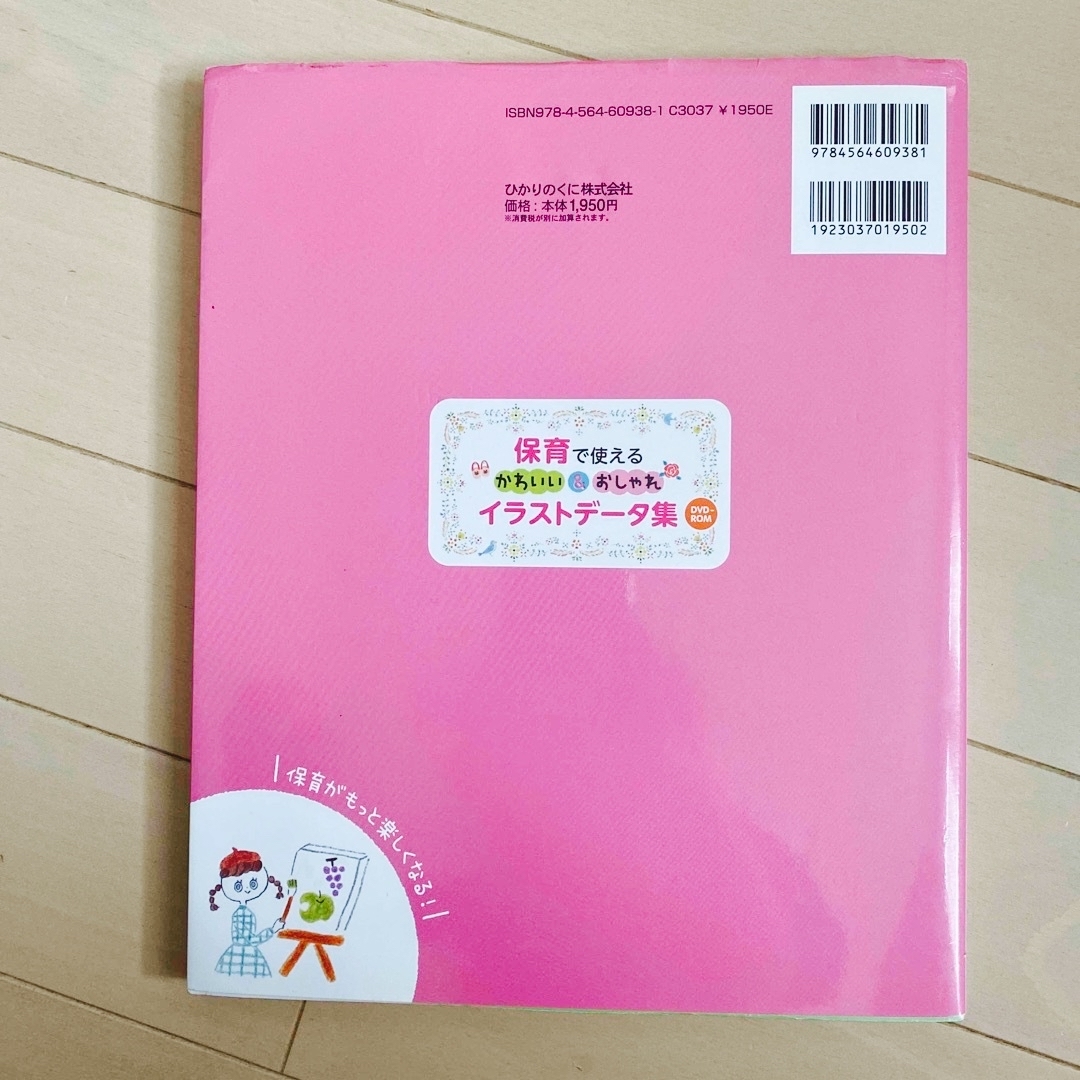 保育で使えるかわいい＆おしゃれイラストデータ集 現場の先生と作りました！　ＤＶＤ エンタメ/ホビーの本(人文/社会)の商品写真