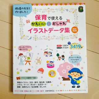 保育で使えるかわいい＆おしゃれイラストデータ集 現場の先生と作りました！　ＤＶＤ(人文/社会)