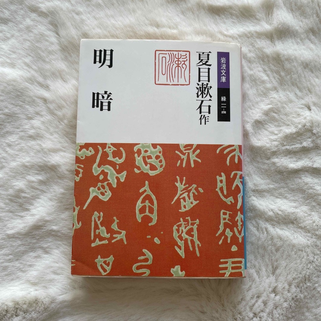 【文庫本】夏目漱石／明暗 エンタメ/ホビーの本(文学/小説)の商品写真