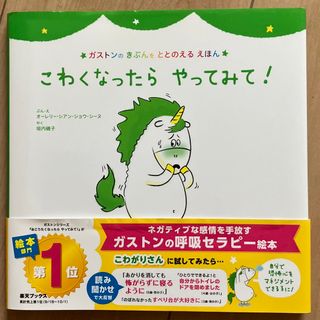 シュフノトモシャ(主婦の友社)の絵本「こわくなったらやってみて！」(絵本/児童書)