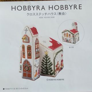 ホビーラホビーレ　クロスステッチハウス〈教会〉図案(型紙/パターン)
