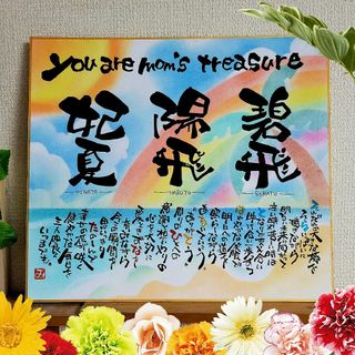 名前 幸せ ポエム 筆文字 アート 感謝 ～オーダー受付中～心を込めた