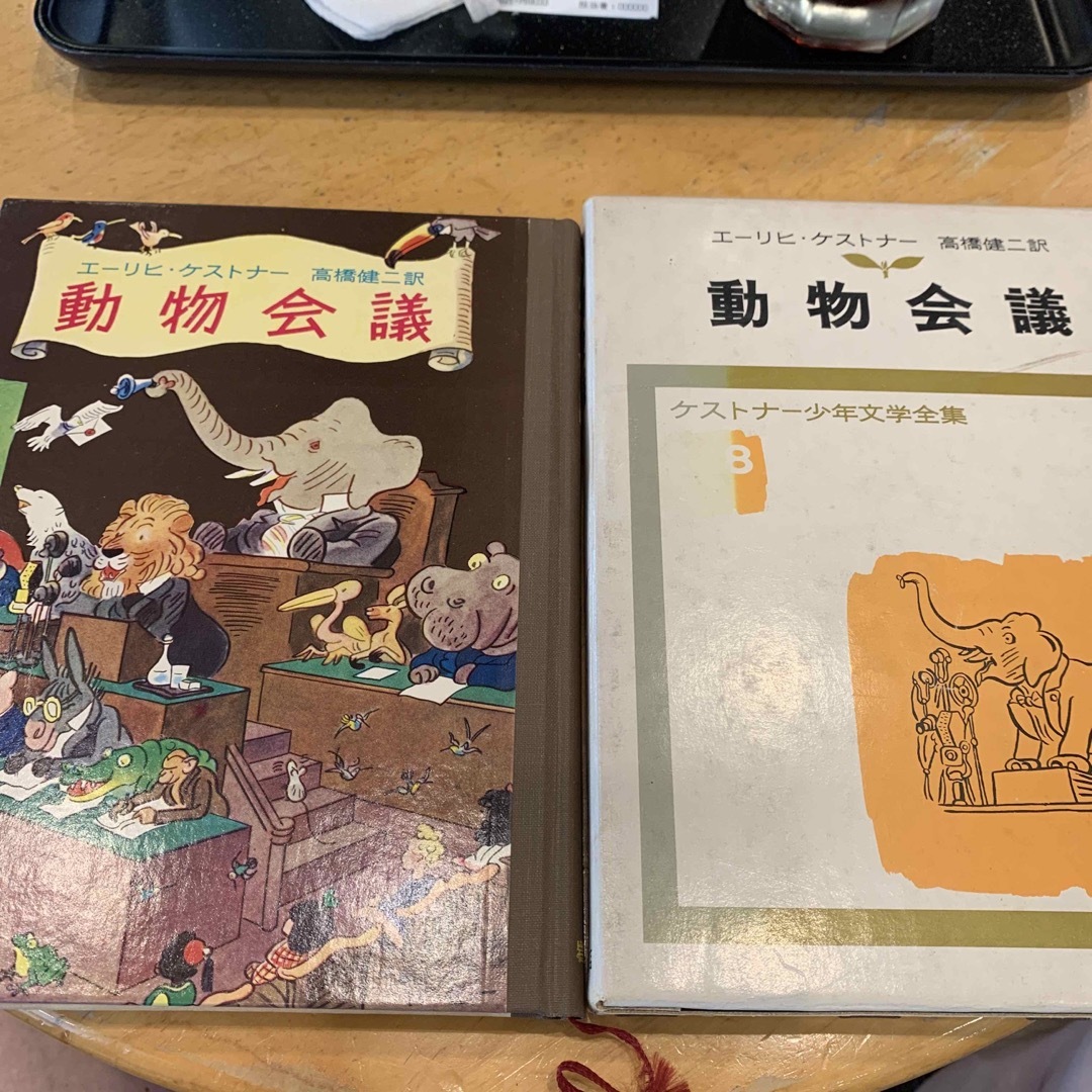 by　山門's　書籍　岩波書店　エーリッヒ・ケストナー／著の通販　動物会議　shop｜イワナミショテンならラクマ