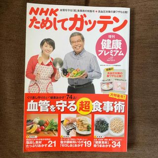 シュフトセイカツシャ(主婦と生活社)の★★ためしてガッテン 血管を守る超食事術★★(健康/医学)