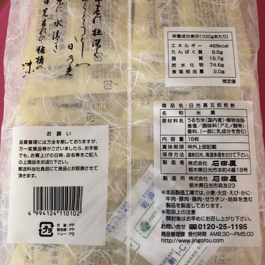 日光甚五郎煎餅　18枚入り 食品/飲料/酒の食品(菓子/デザート)の商品写真