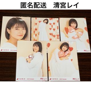 ノギザカフォーティーシックス(乃木坂46)の清宮レイ　バレンタイン　2020   コンプ　個別生写真　乃木坂46(アイドルグッズ)