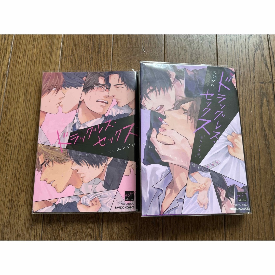 ドラッグレスセックス エンゾウ 2冊の通販 by taka.s shop｜ラクマ