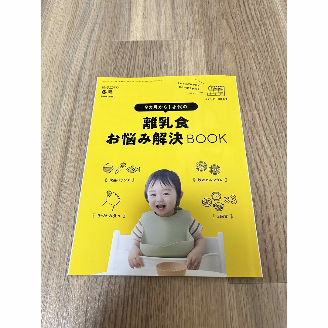 後期のひよこクラブ冬号 離乳食お悩み解決Book  エンタメ/ホビーの雑誌(結婚/出産/子育て)の商品写真