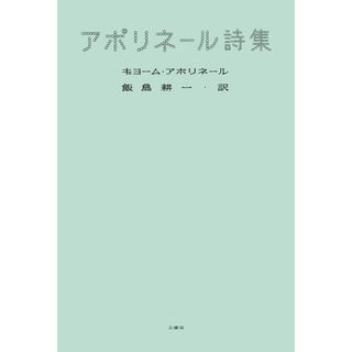 飯島耕一訳『アポリネール詩集』(文学/小説)