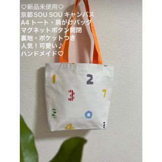 ソウソウ(SOU・SOU)の❤️新品未使用♡人気！可愛い♪A4バッグ★京都SOU SOU ハンドメイドトート(トートバッグ)