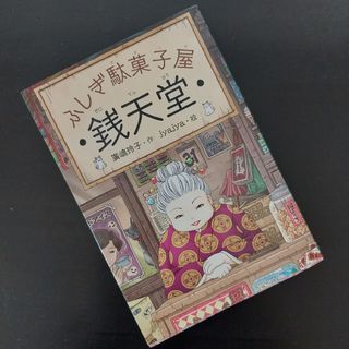 ふしぎ駄菓子屋銭天堂　1巻(その他)