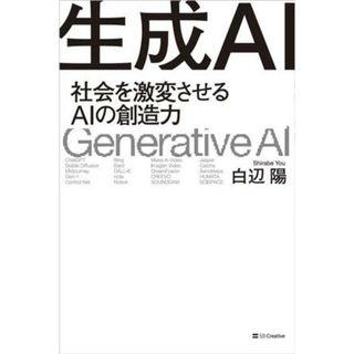 生成ＡＩ 社会を激変させるＡＩの創造力／白辺陽(著者)(コンピュータ/IT)