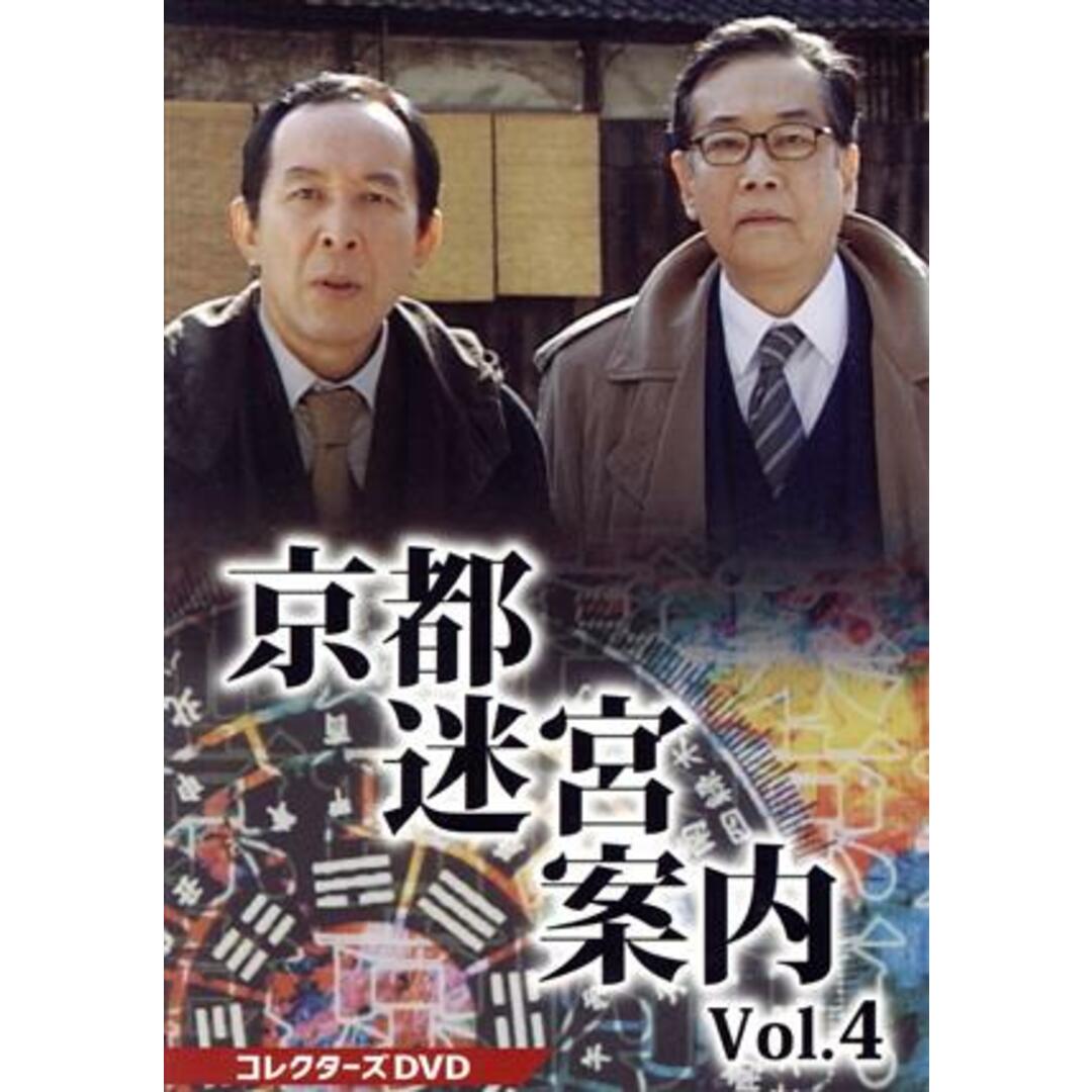 京都迷宮案内　コレクターズＤＶＤ　Ｖｏｌ．４