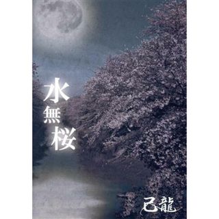 己龍　水無桜（初回限定盤/Aタイプ）新品未開封