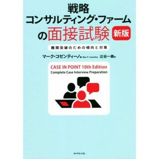 戦略　コンサルティング・ファームの面接試験　新版 難関突破のための傾向と対策／マーク・コゼンティーノ(著者),辻谷一美(訳者)(ビジネス/経済)