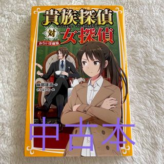 シュウエイシャ(集英社)の貴族探偵対女探偵 みらい文庫版(絵本/児童書)