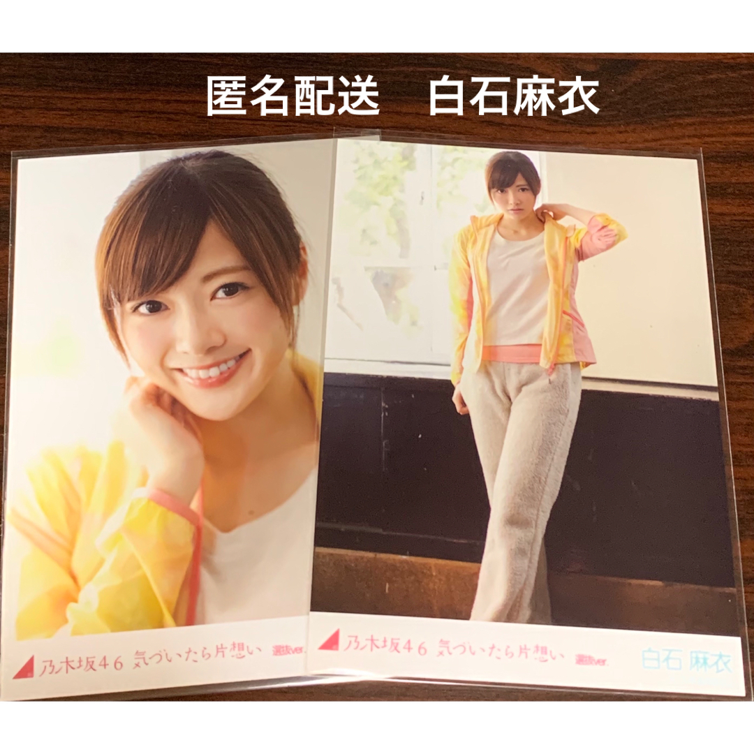 白石麻衣 気づいたら片想い 選抜ver. セミコンプ 生写真 乃木坂46 | フリマアプリ ラクマ