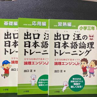 ショウガクカン(小学館)の出口汪の日本語論理トレ－ニング小学3年基礎編・習熟編・応用編　3冊セット(語学/参考書)