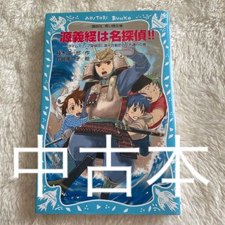 コウダンシャ(講談社)の源義経は名探偵！！ タイムスリップ探偵団と源平合戦恋の一方通行の巻(絵本/児童書)