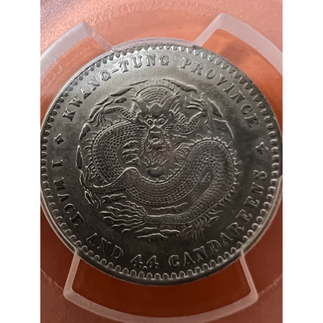 中国古銭 銀貨 廣東省造光緒元寶庫平一錢四分四釐 美品 本物 PCGS鑑定