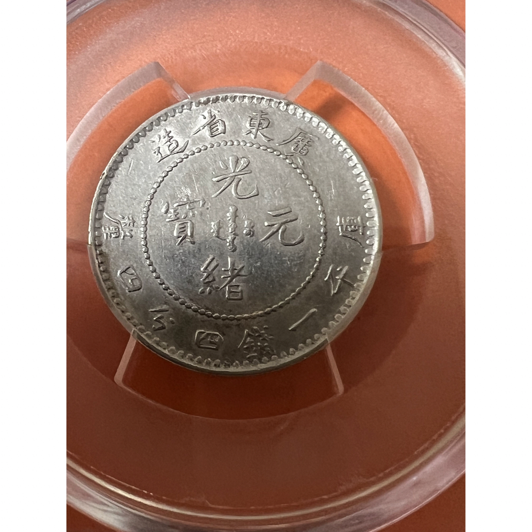 中国古銭 銀貨 廣東省造光緒元寶庫平一錢四分四釐 美品 本物 PCGS鑑定