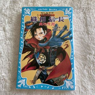 コウダンシャ(講談社)の織田信長炎の生涯 戦国武将物語(絵本/児童書)