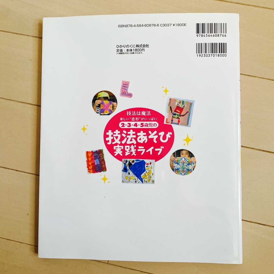 ２・３・４・５歳児の技法あそび実践ライブ 技法は魔法楽しい“造形”がいっぱい エンタメ/ホビーの本(人文/社会)の商品写真