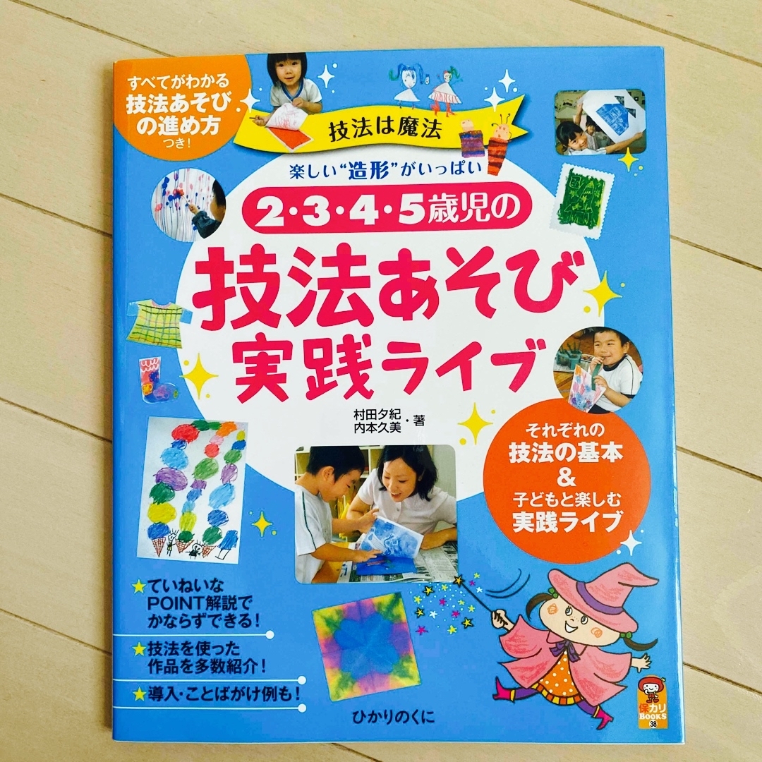 ２・３・４・５歳児の技法あそび実践ライブ 技法は魔法楽しい“造形”がいっぱい エンタメ/ホビーの本(人文/社会)の商品写真