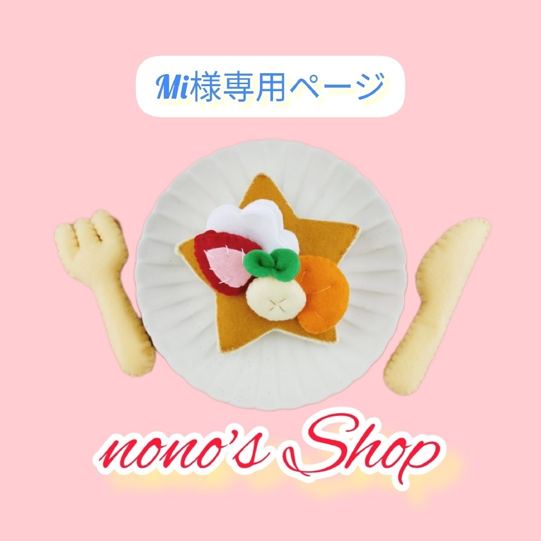 Mi】様専用ページの通販 by nono's Shop｜ラクマ