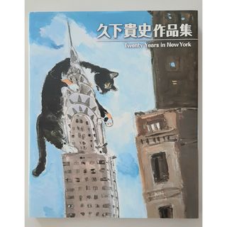 【希少】久下貴史作品集 Ｔｗｅｎｔｙ　ｙｅａｒｓ　ｉｎ　Ｎｅｗ　Ｙｏｒｋ(アート/エンタメ)