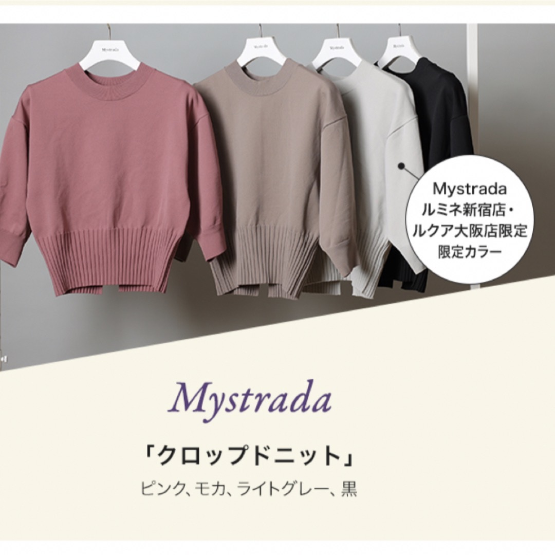 Mystrada(マイストラーダ)のMystrada マイストラーダノベルティ★アルページュストーリー レディースのトップス(ニット/セーター)の商品写真