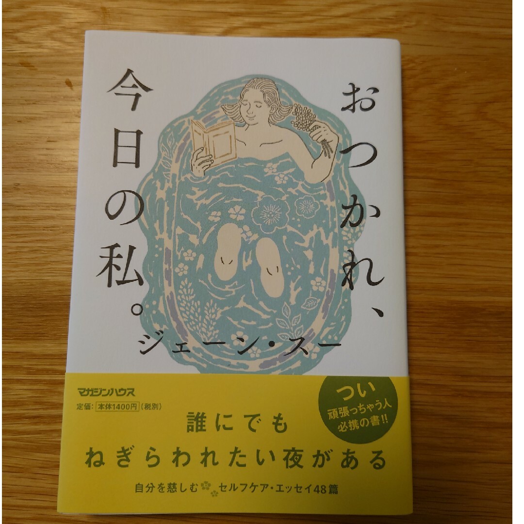 おつかれ、今日の私。 エンタメ/ホビーの本(文学/小説)の商品写真