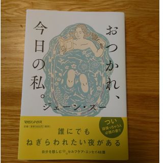 おつかれ、今日の私。(文学/小説)