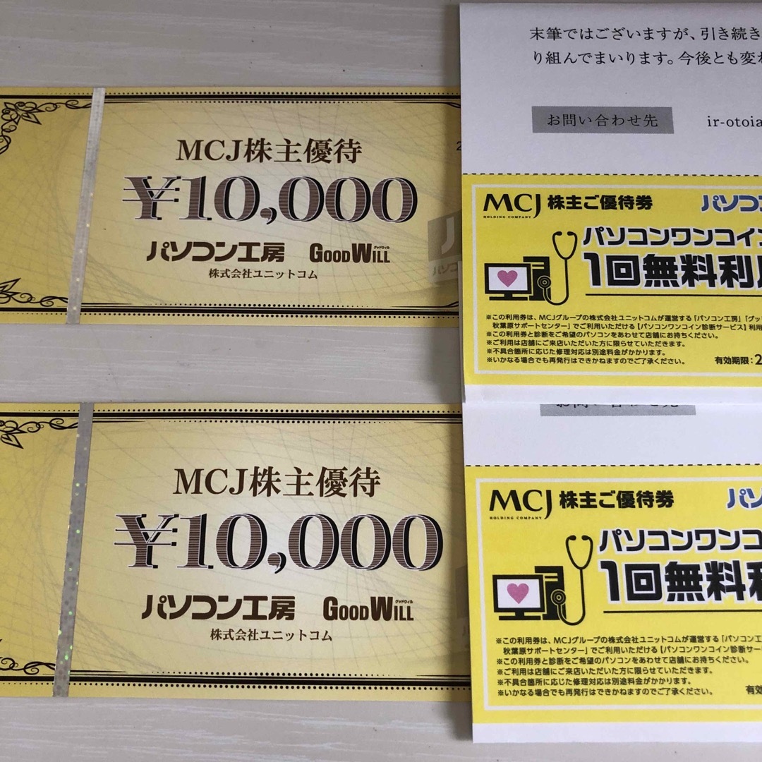 MCJ株主優待券 10000円 ✖️２枚　オマケ付き
