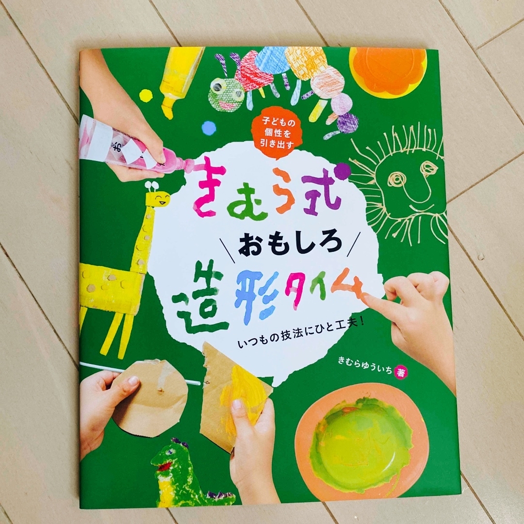 【すみれ様専用】きむら式おもしろ造形タイム エンタメ/ホビーの本(人文/社会)の商品写真