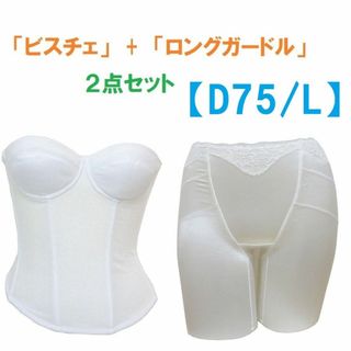 D75・L　白　ブライダルインナー ビスチェ＆ロングガードル　≪２点セット≫新品(ブライダルインナー)