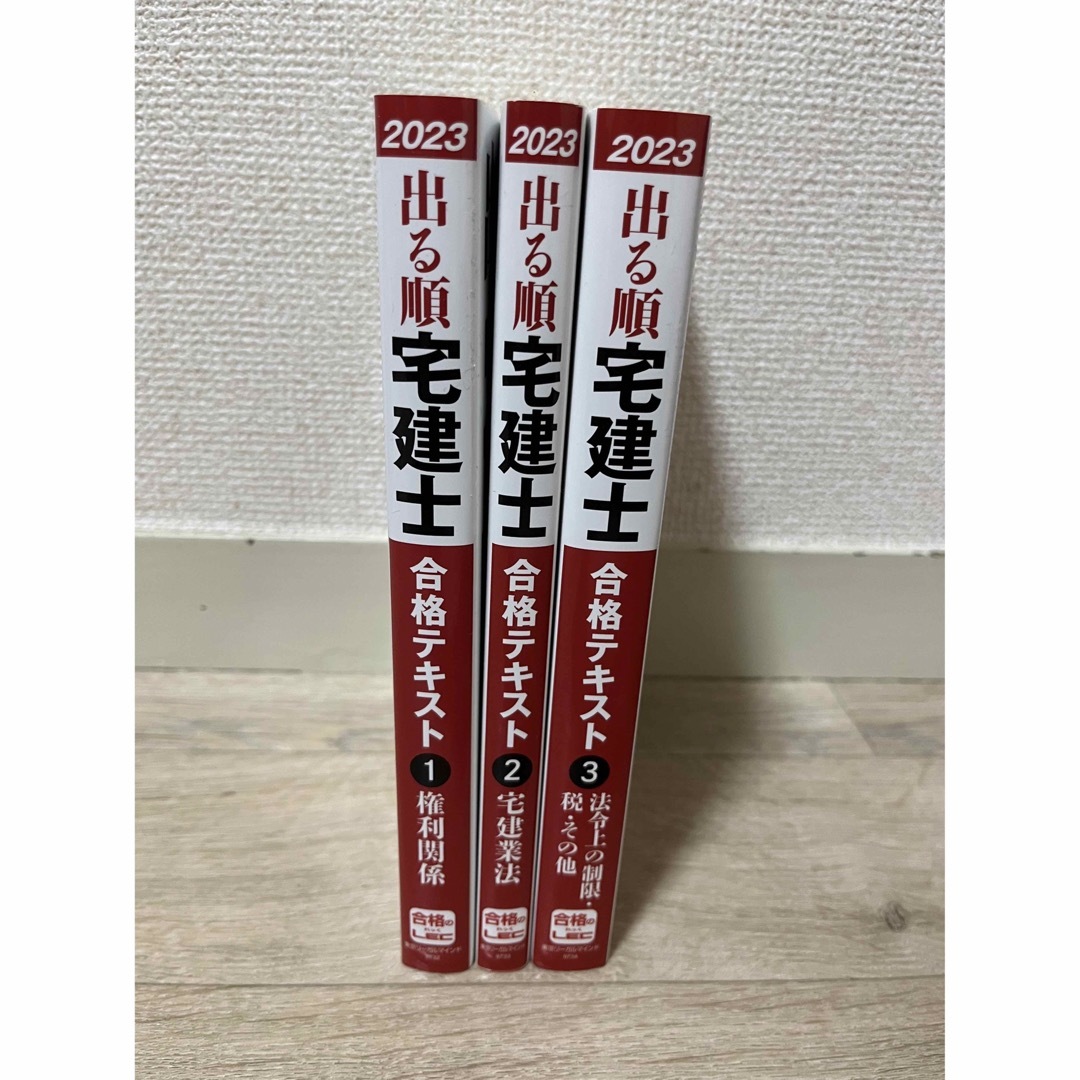 LEC 2023年版 出る順宅建士 合格テキスト 3冊セット - 語学/参考書