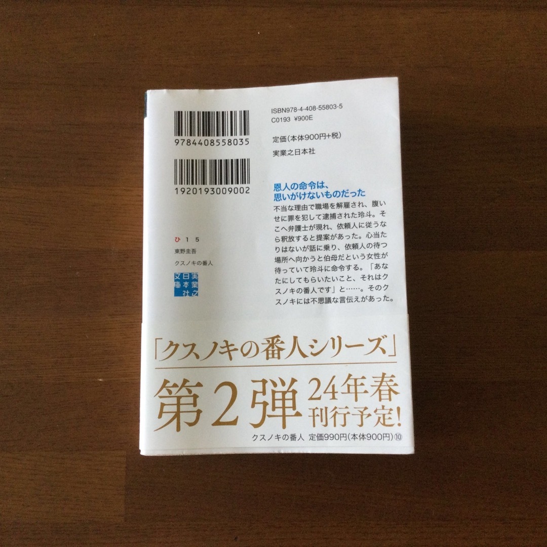 クスノキの番人 エンタメ/ホビーの本(その他)の商品写真