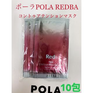 ポーラ(POLA)のポーラPola REDBAコントゥアテンションマスク　試し四方サンプル　10包(サンプル/トライアルキット)